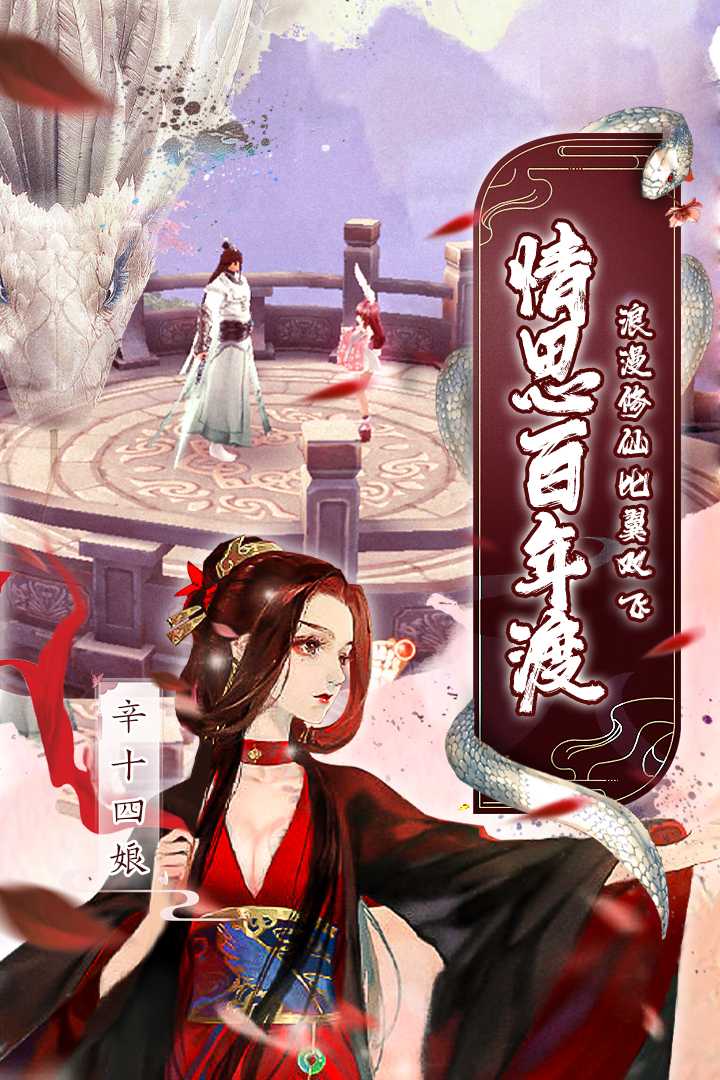 白蛇仙劫