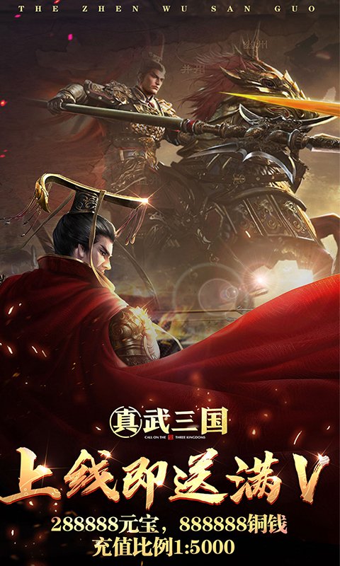 真武三国（星耀版）