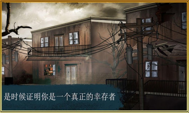 逃生室  生存任务