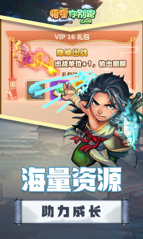 悟空你别跑GM版
