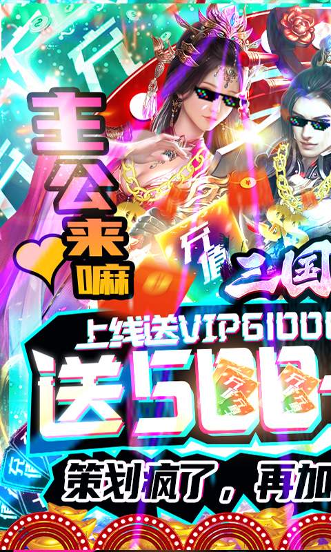 三国论剑（怒送500元）