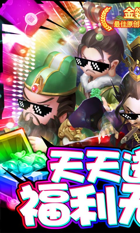 三国大亨-天天送红包