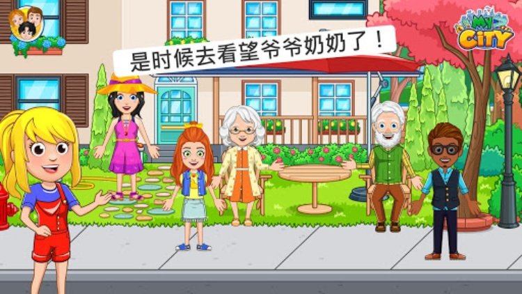 My City : 爷爷奶奶的家