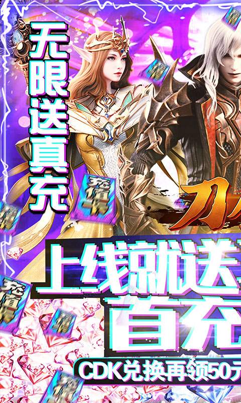 刀剑神魔录-无限送真充
