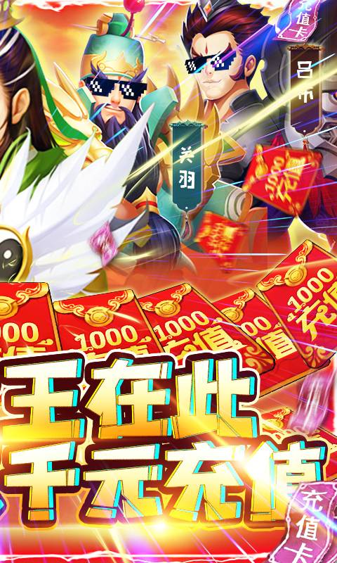 三国群将传-送千元充值
