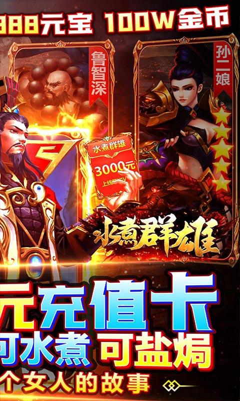水煮群雄（送3000元充值）