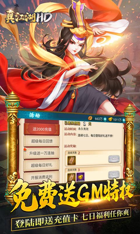 真江湖HD(送2000充值)
