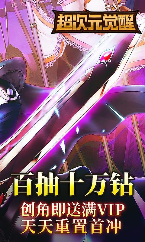 超次元觉醒（送GM特权）