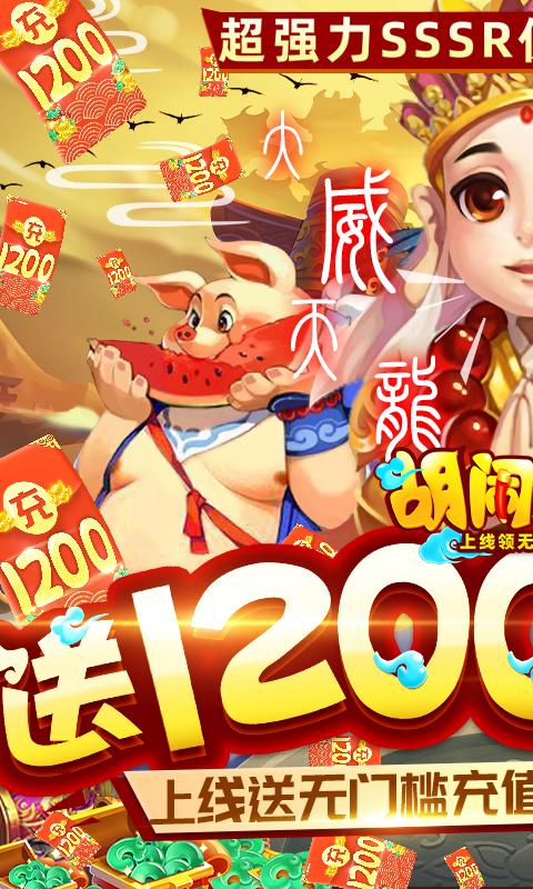 胡闹西游（送1200充值）