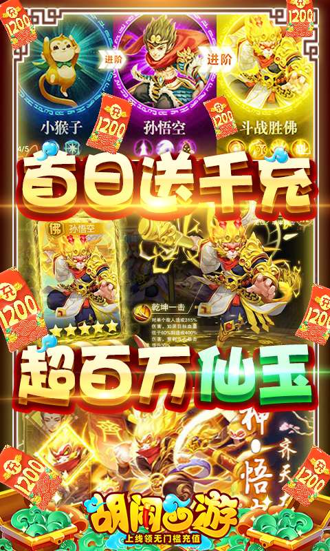 胡闹西游（送1200充值）