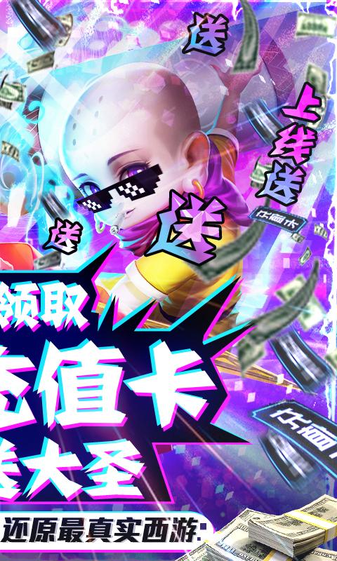 西游悟空传-无限送真充