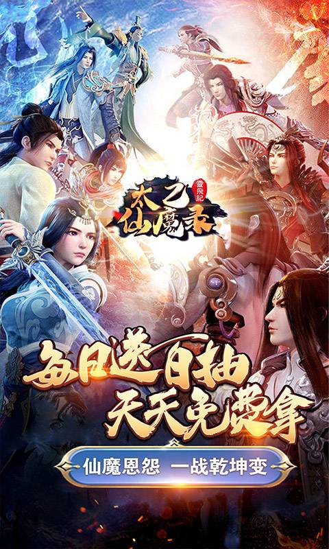 太乙仙魔录之灵飞纪-送无限连抽