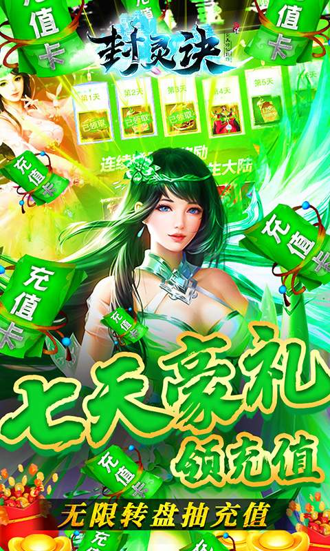 封灵诀（送充无限抽）