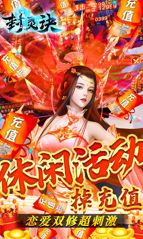 封灵诀（送充无限抽）