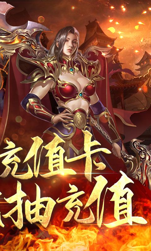 王者纷争-送无限真充