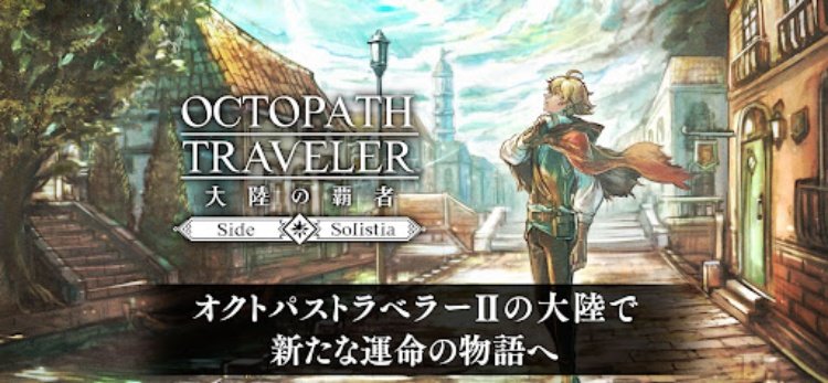 オクトパストラベラー 大陸の覇者