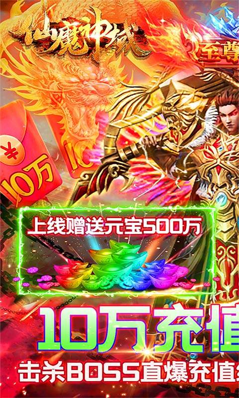 仙魔神域（爆10万充值）
