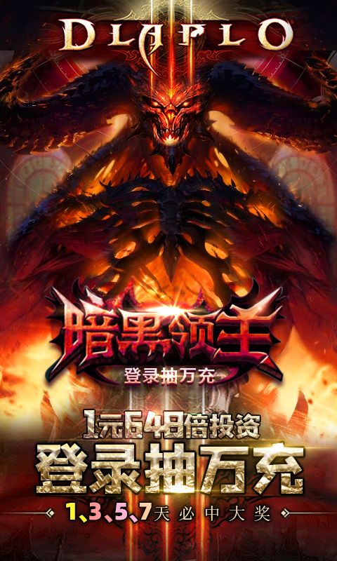 暗黑领主（登录抽万充）
