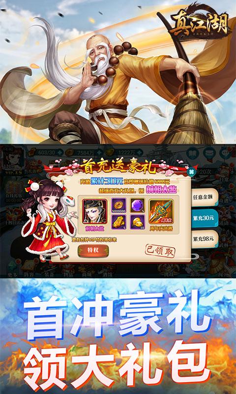 真江湖HD（无限30元充值送）