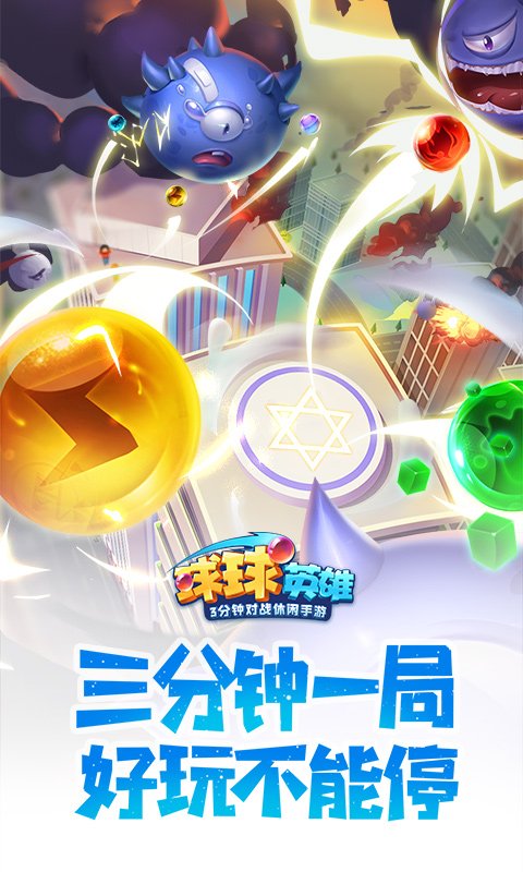 球球英雄（魔玩版）
