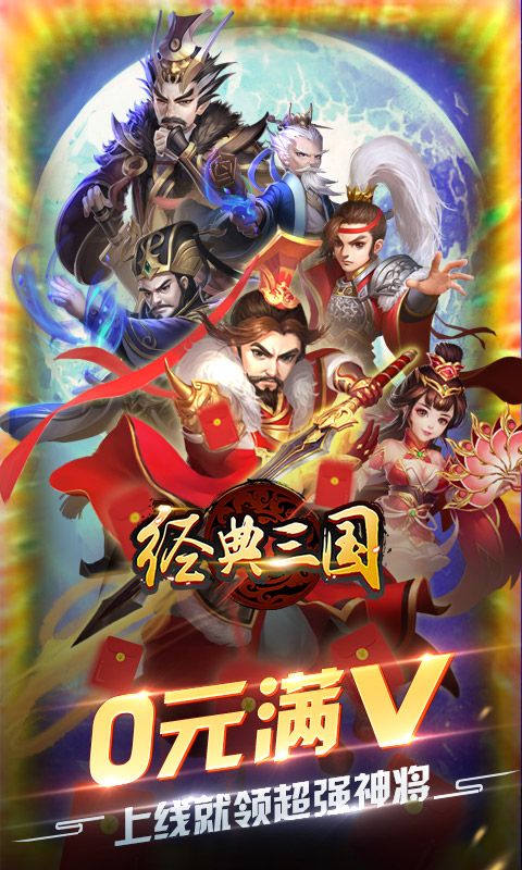  经典三国（送百连抽）