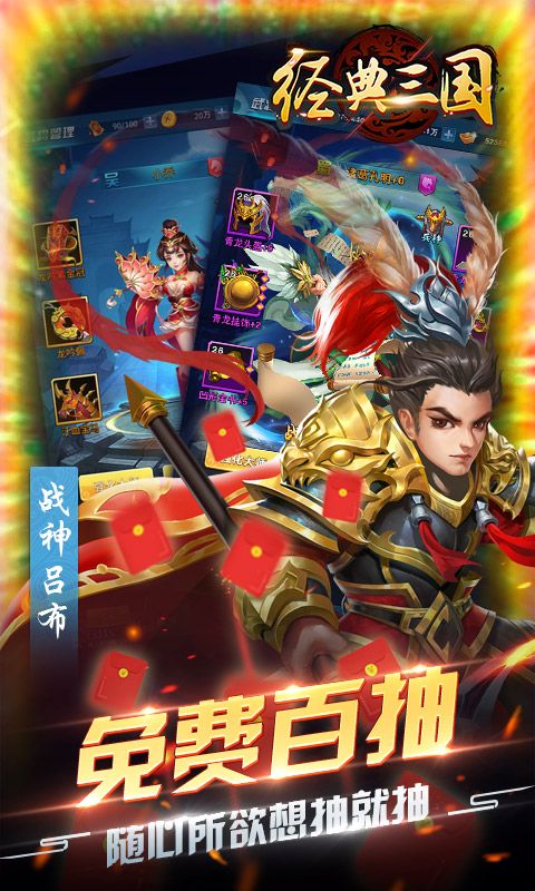  经典三国（送百连抽）