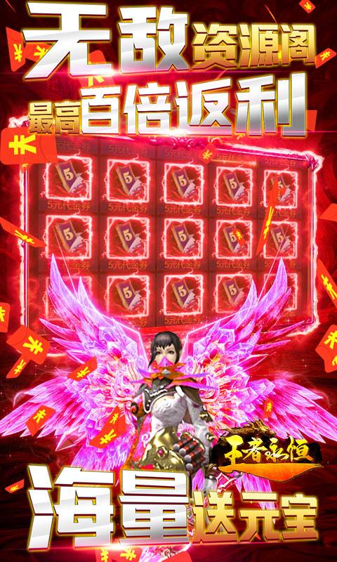 王者永恒（送万元充值）