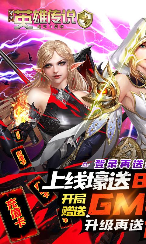 守护英雄传说(送月卡送8000)