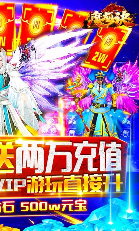 魔龙诀（送两万充值）