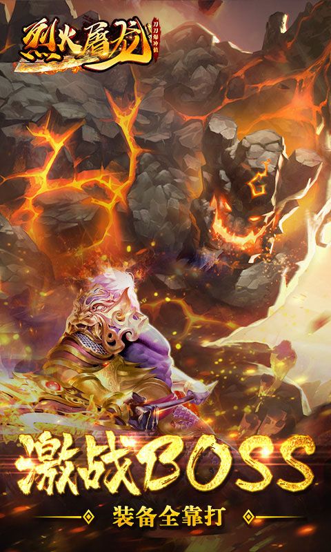 烈火屠龙-刀刀爆充值