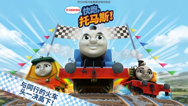 托马斯和朋友：快跑，托马斯！