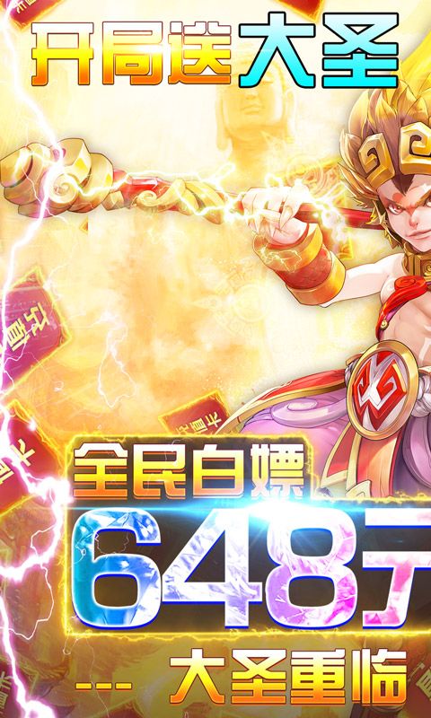 我的西游（送充送大圣）