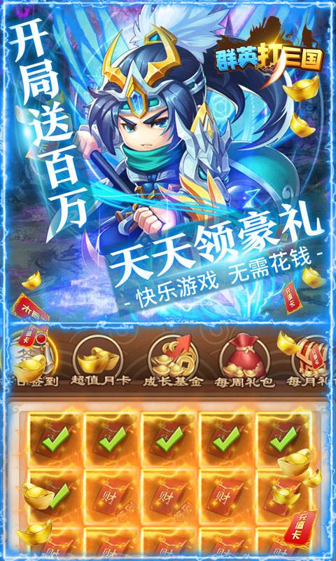 群英打三国（送5000真充）