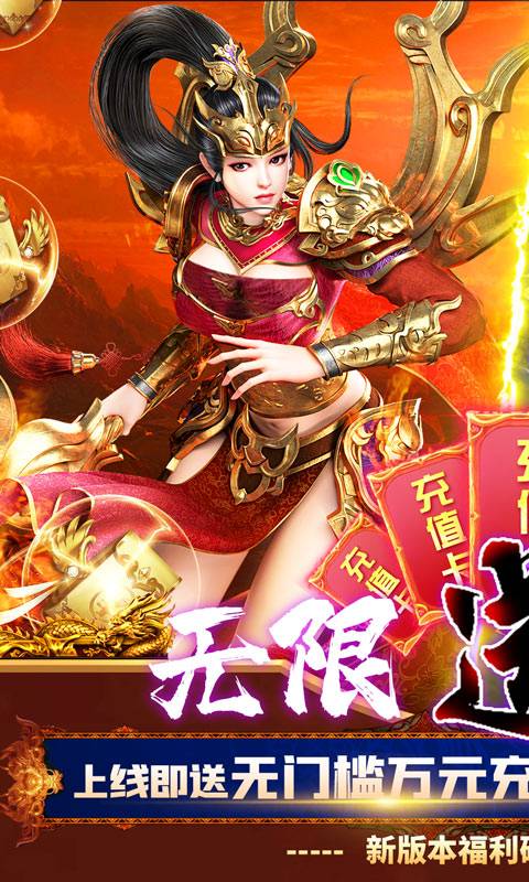 龙腾天下（无限送真充）