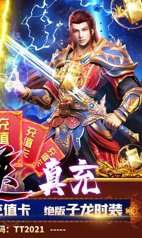 龙腾天下（无限送真充）