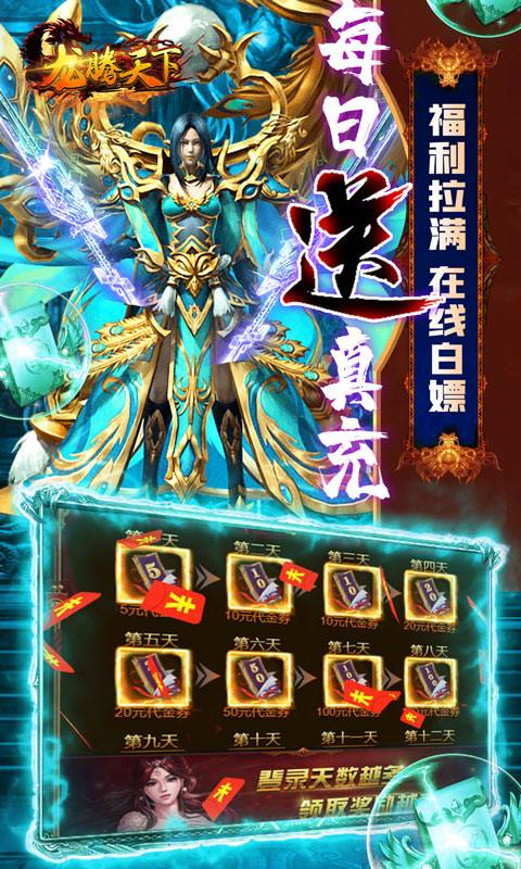 龙腾天下（无限送真充）