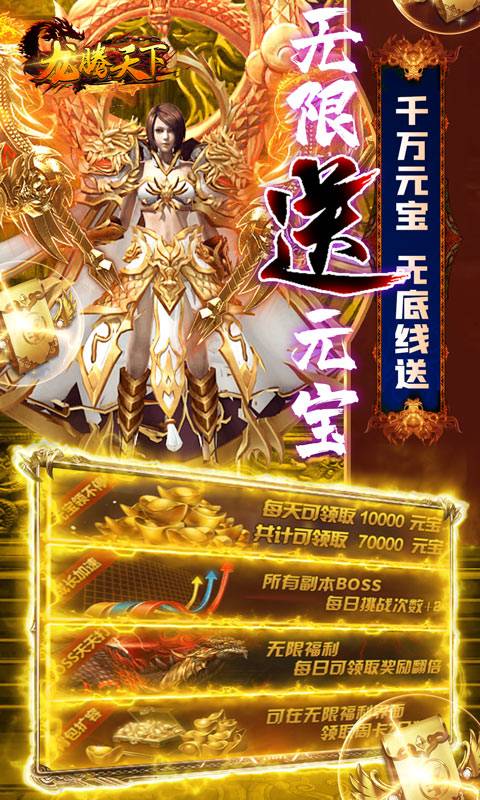 龙腾天下（无限送真充）