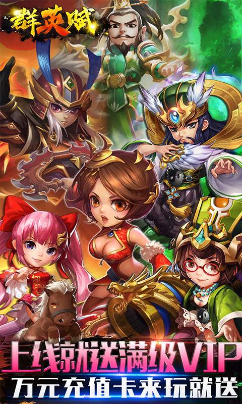 群英赋OL(送GM送万充)