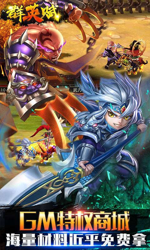 群英赋OL(送GM送万充)
