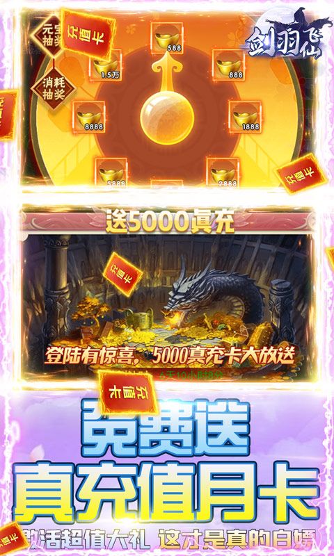 剑羽飞仙（送5000真充）