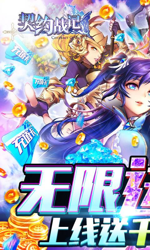 契约战记-零氪送千充