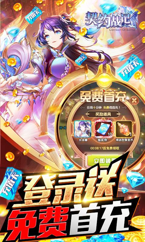 契约战记-零氪送千充