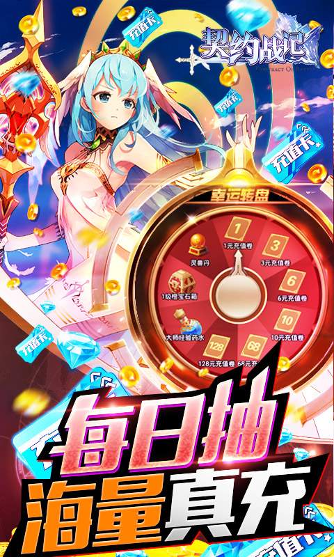 契约战记-零氪送千充