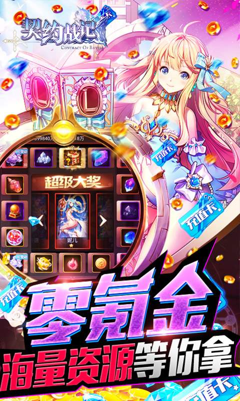 契约战记-零氪送千充