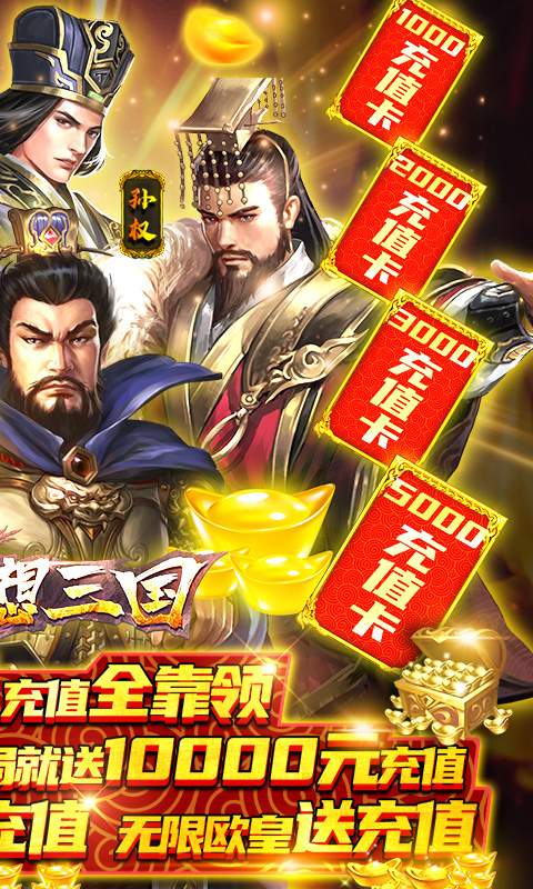 创想三国（送10000充值）