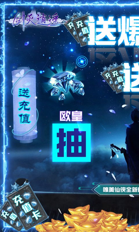 剑灭逍遥-欧皇爆充值