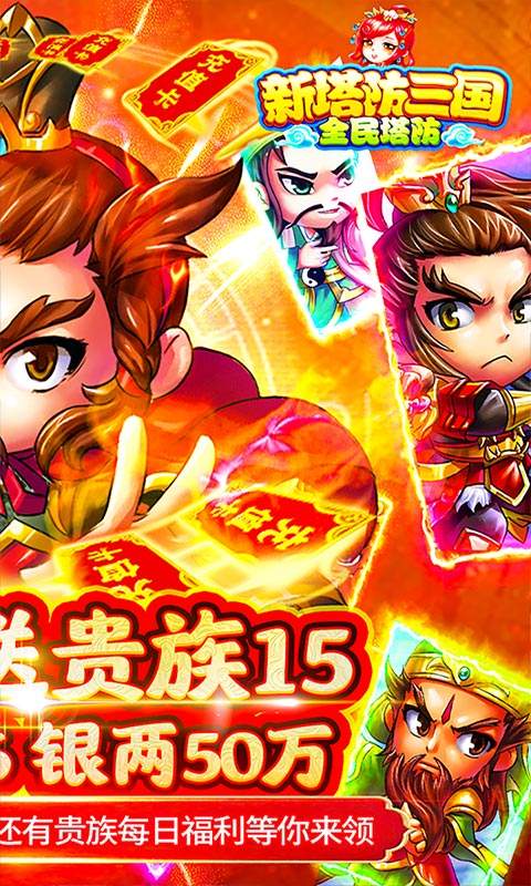 新塔防三国-全民塔防（送万元充值）