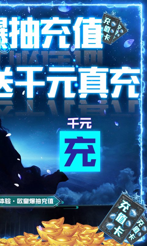 剑灭逍遥-欧皇爆充值