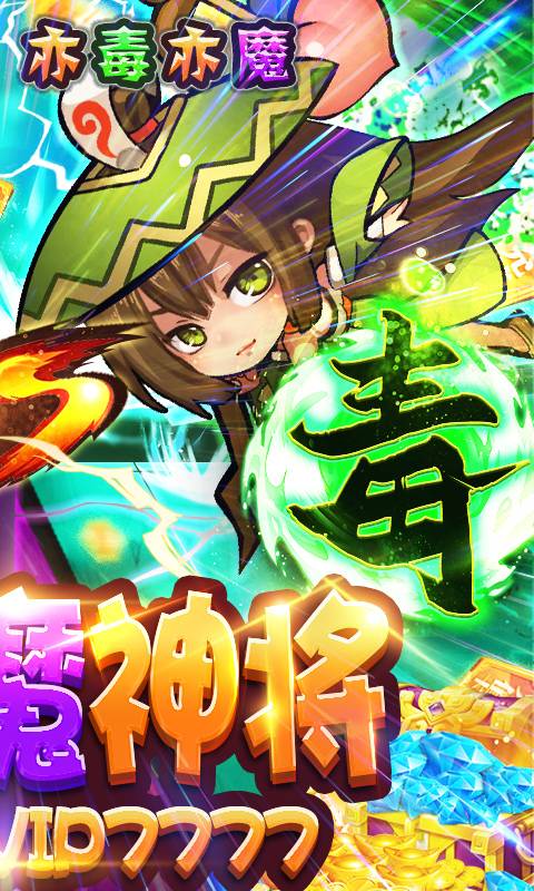 无敌小拳拳-送毒魔神将