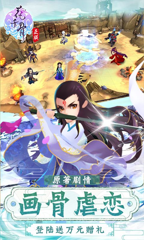 花千骨（无限送充值）